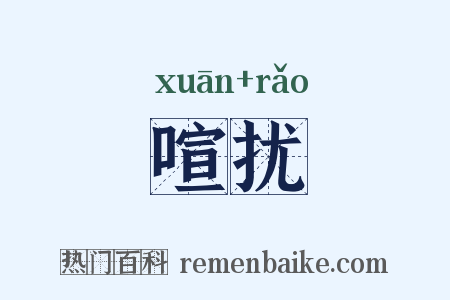 喧扰是什么意思的图片